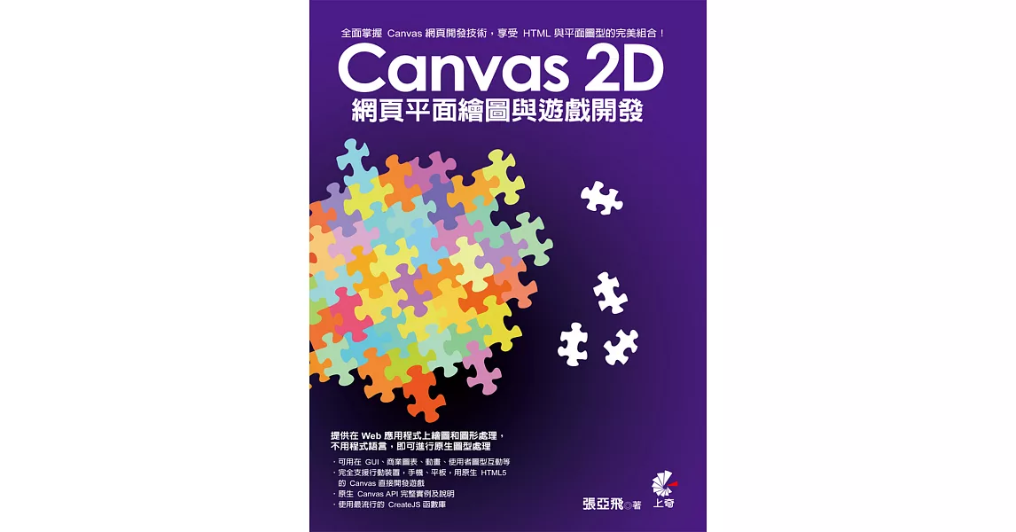 Canvas 2D 網頁平面繪圖與遊戲開發 | 拾書所