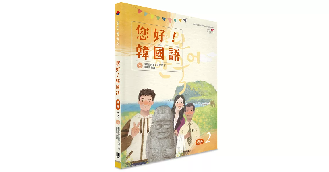 您好！韓國語 初級2：韓國專業教師群編寫教材，聽．說．讀．寫韓語力全面提升！（CD） | 拾書所