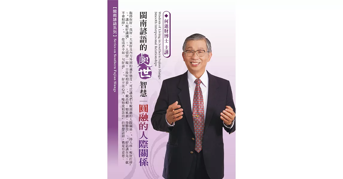 閩南諺語的處世智慧：圓融的人際關係(1DVD，無書) | 拾書所