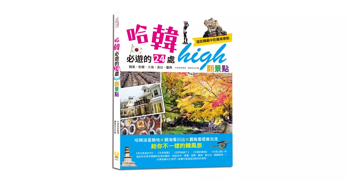 哈韓必遊的24處high翻景點：楓葉、粉櫻、大海、溪谷、慶典，造訪韓劇中的最美景點 | 拾書所