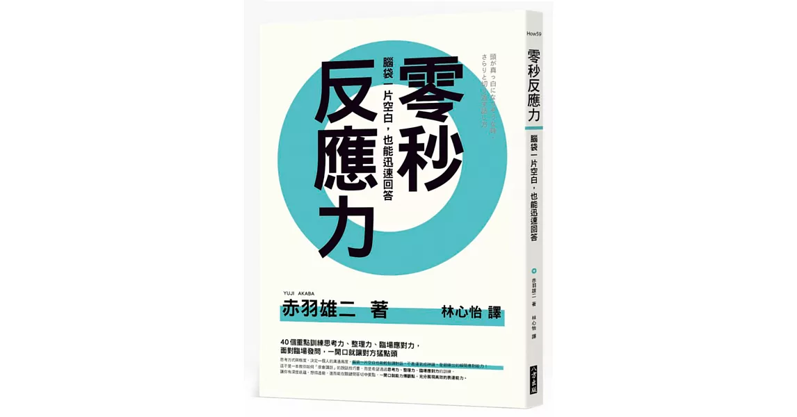 零秒反應力：腦袋一片空白，也能迅速回答！