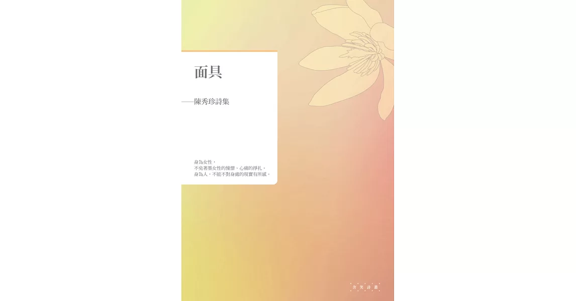 面具：陳秀珍詩集 | 拾書所