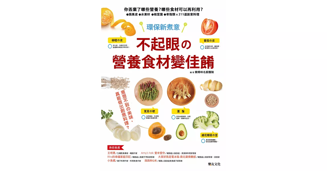 不起眼的營養食材變佳餚：你丟棄了哪些營養？哪些食材可以再利用？蔬果皮．水果籽．根莖葉．骨殼類 x 211道創意料理 | 拾書所