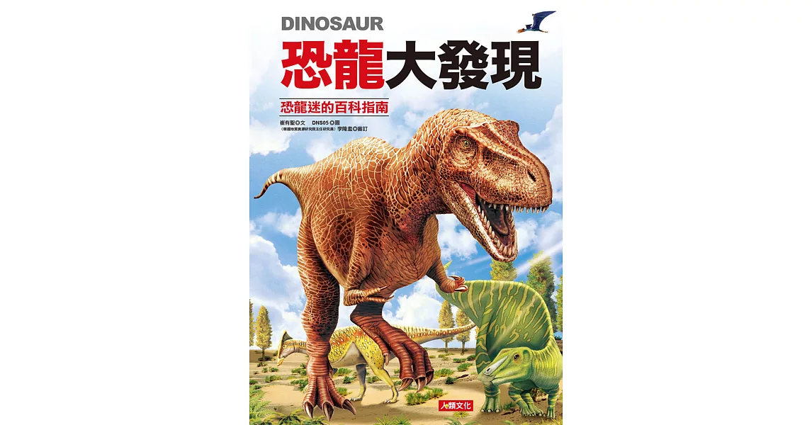 恐龍大發現：恐龍迷的百科指南(紅色款)