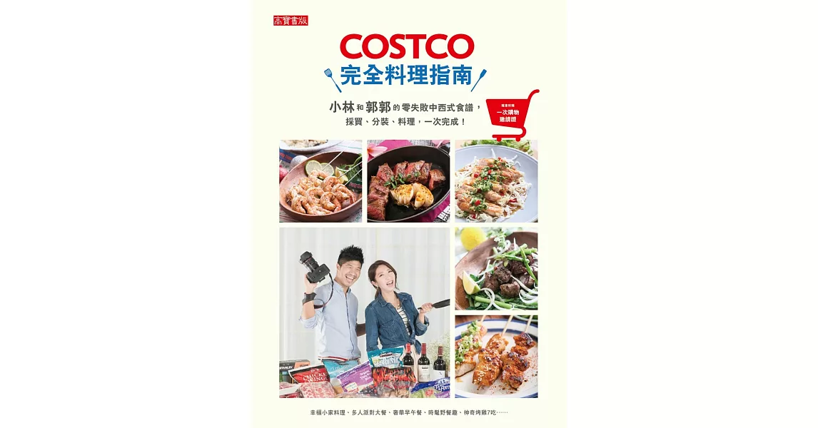 COSTCO完全料理指南：小林和郭郭的零失敗中西式食譜，採買、分裝、料理，一次完成！【隨書附好市多一次購物邀請證】 | 拾書所