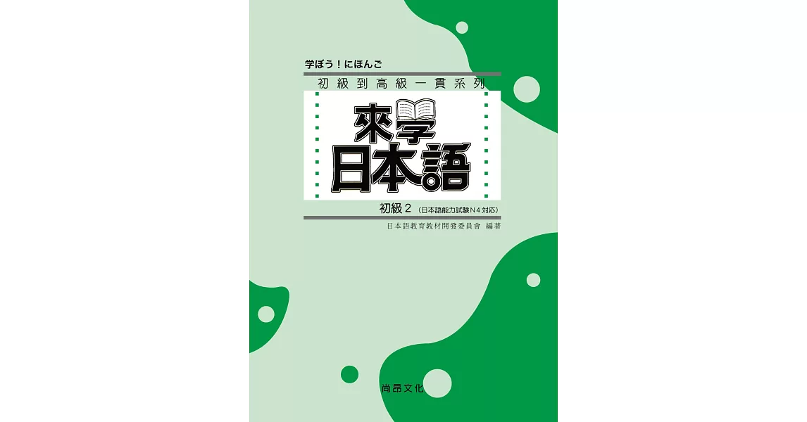 來學日本語 (初級2)(書+1CD)