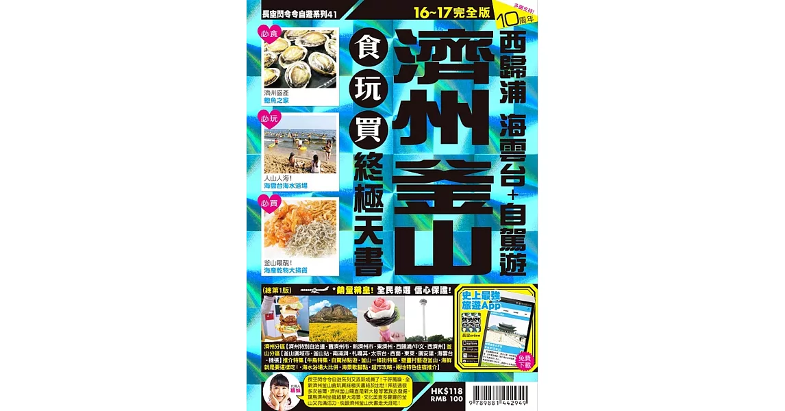 濟州釜山食玩買終極天書16-17 | 拾書所