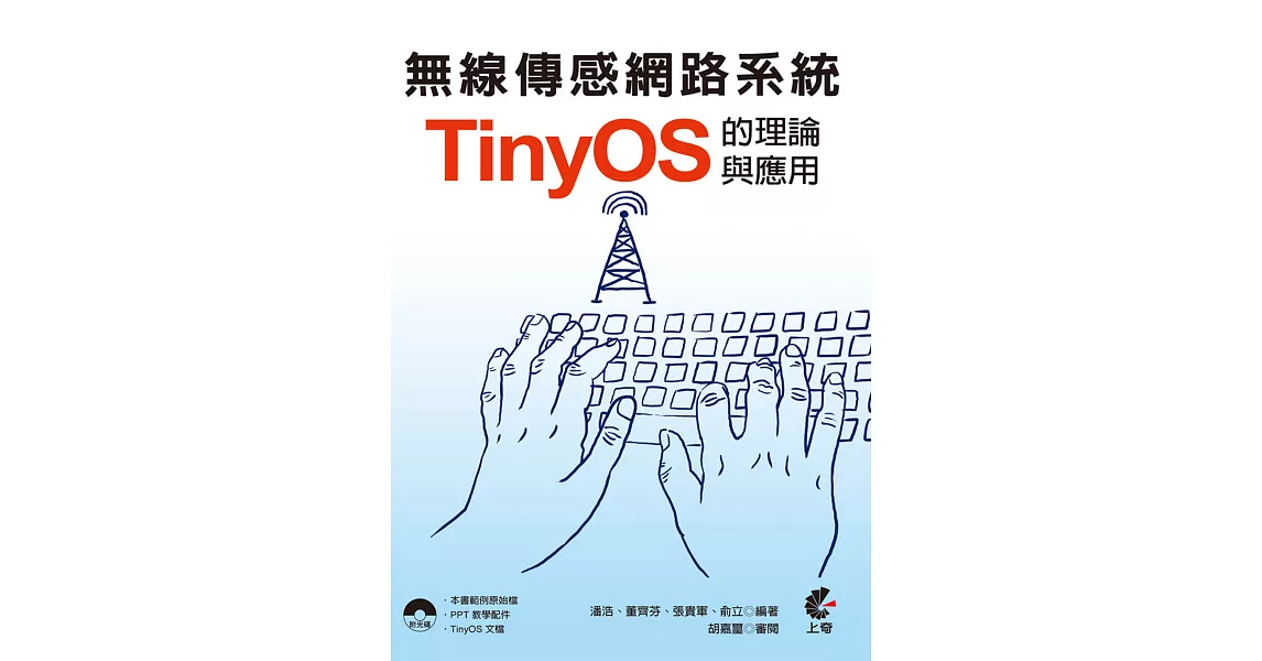 無線傳感網路系統：TinyOS的理論與應用(附光碟) | 拾書所