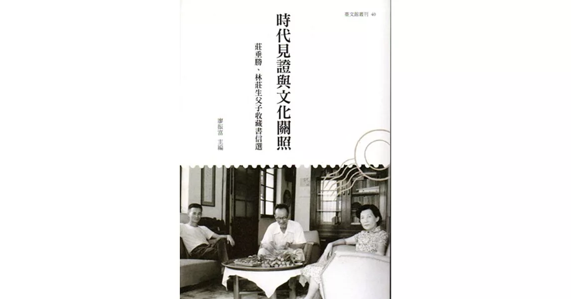 時代見證與文化關照：莊垂勝、林莊生父子收藏書信選 | 拾書所