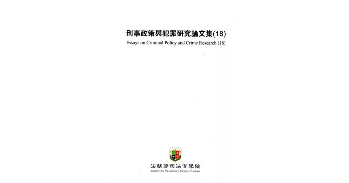 刑事政策與犯罪研究論文集(18) | 拾書所