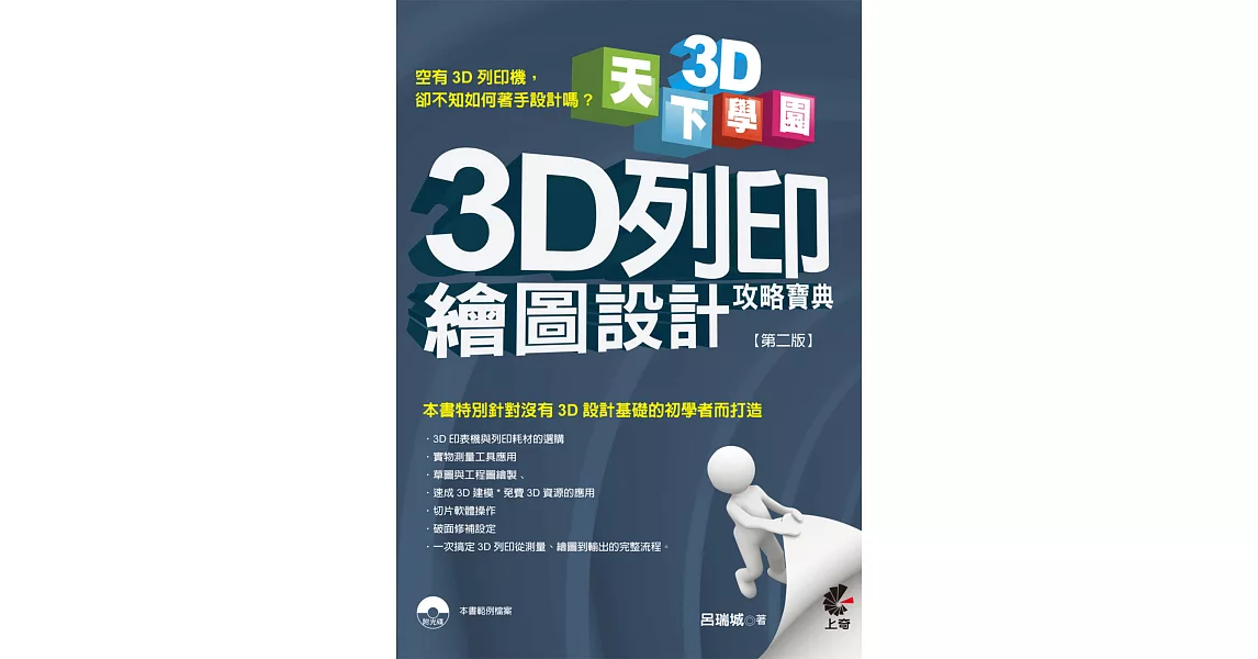 天下3D學院：3D列印繪圖設計攻略寶典(第二版)附光碟 | 拾書所