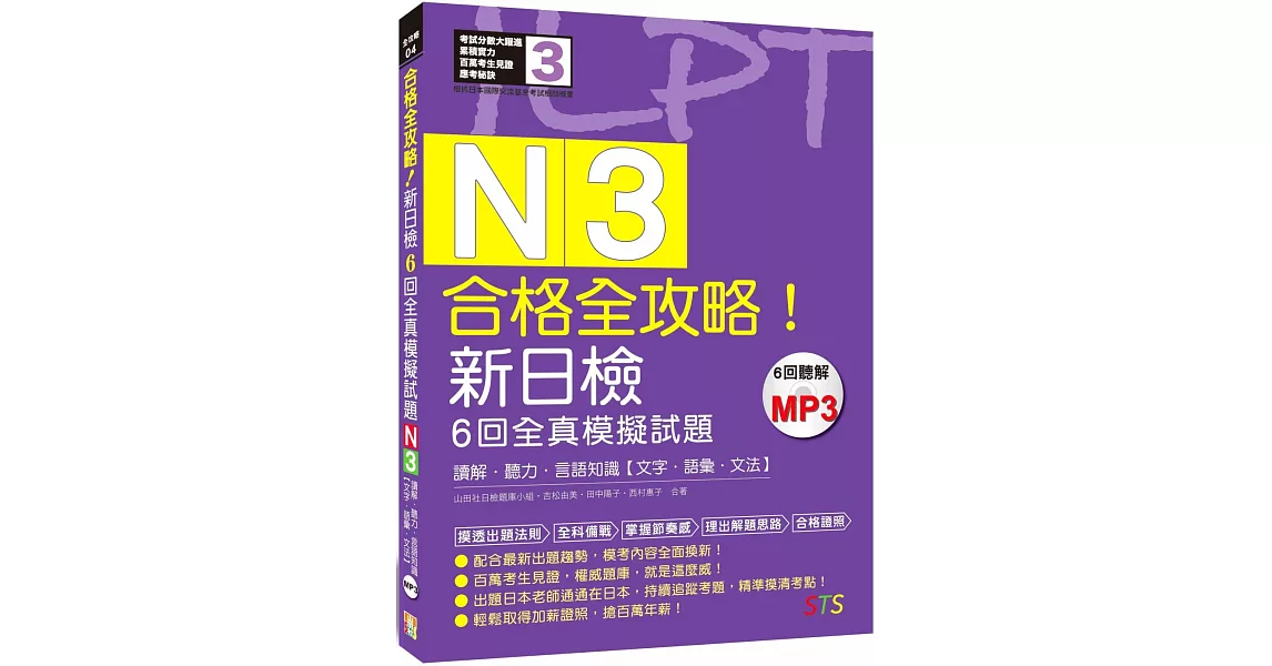 N3合格全攻略！新日檢6回全真模擬試題：【讀解．聽力．言語知識(文字．語彙．文法)】(16K＋6回聽解MP3) | 拾書所