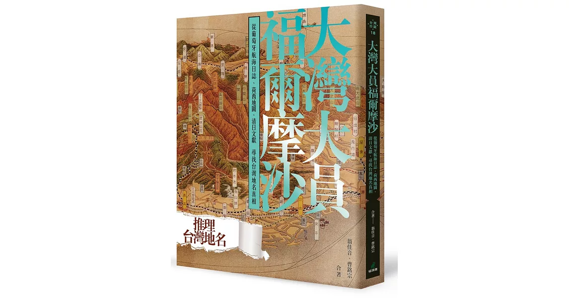 大灣大員福爾摩沙：從葡萄牙航海日誌、荷西地圖、清日文獻尋找台灣地名真相 | 拾書所