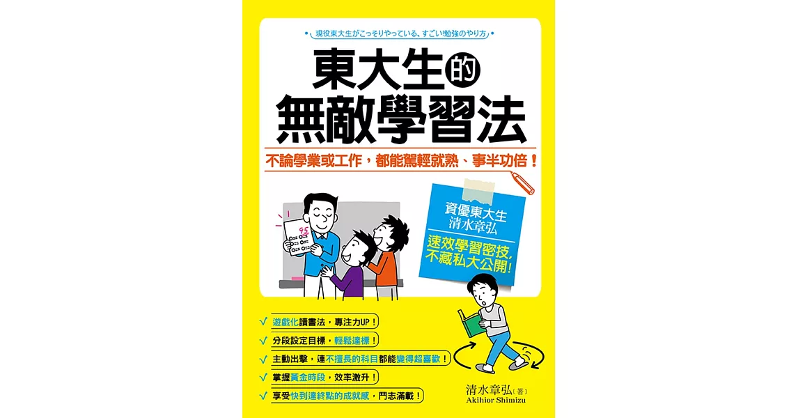 東大生的無敵學習法：不論學業或工作，都能駕輕就熟、事半功倍！ | 拾書所