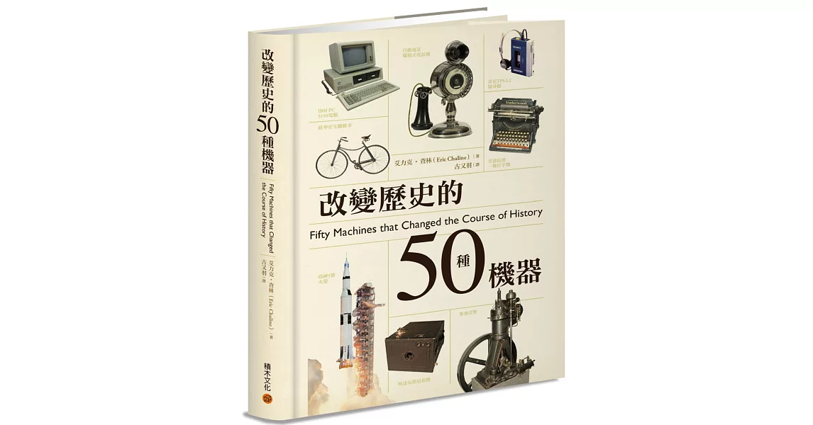 改變歷史的50種機器 | 拾書所