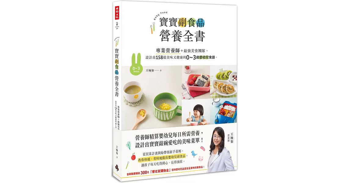 寶寶副食品營養全書：專業營養師＋最強美食團隊，設計出158道美味又健康的0～3歲嬰幼兒食譜。
