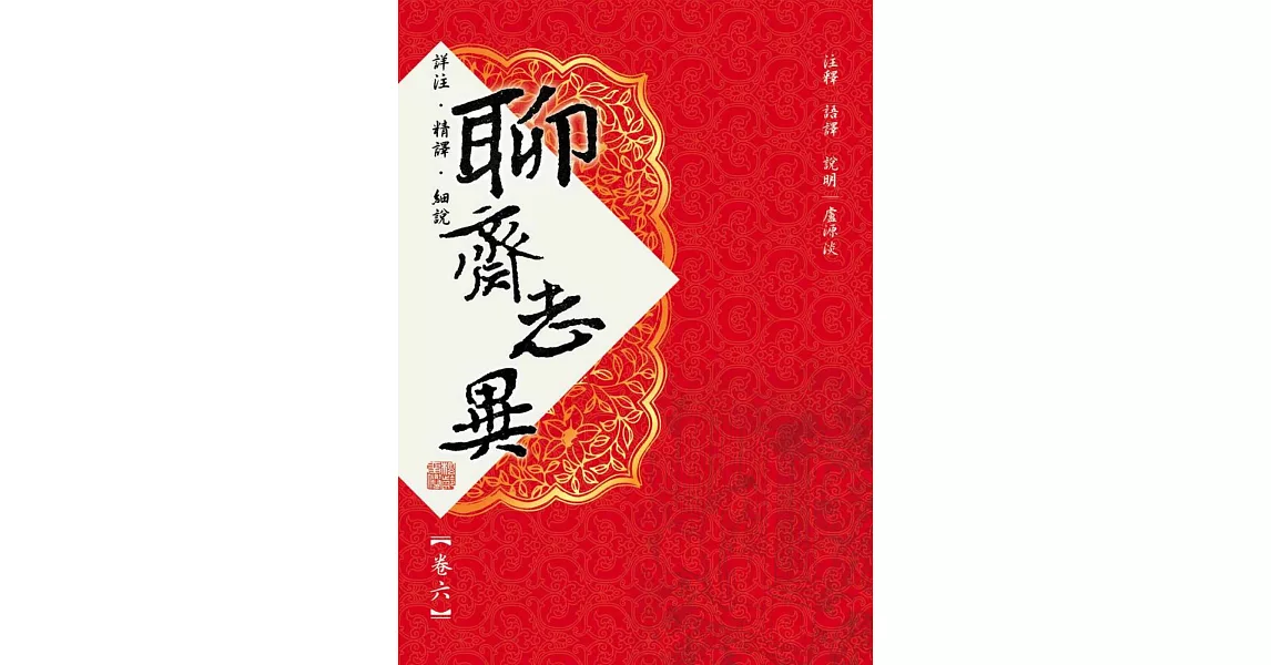 聊齋志異卷六 | 拾書所