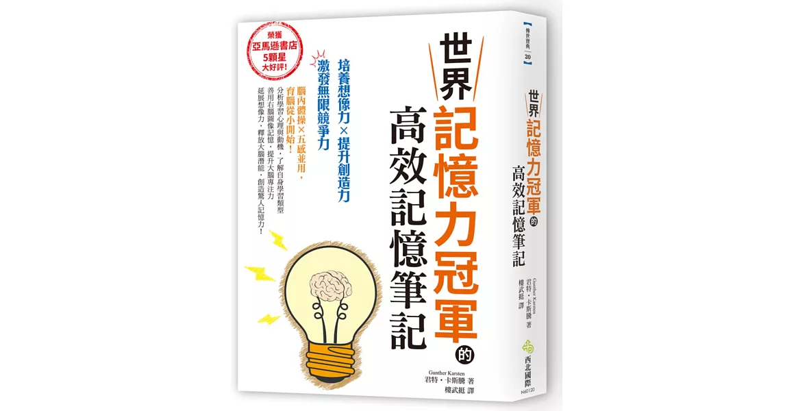 世界記憶力冠軍的高效記憶筆記：亞馬遜書店5顆星大好評的超強記憶術！培養想像力×提升創造力=激發無限競爭力 | 拾書所