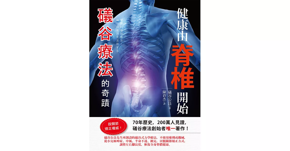 健康由脊椎開始：礒谷療法的奇蹟 | 拾書所