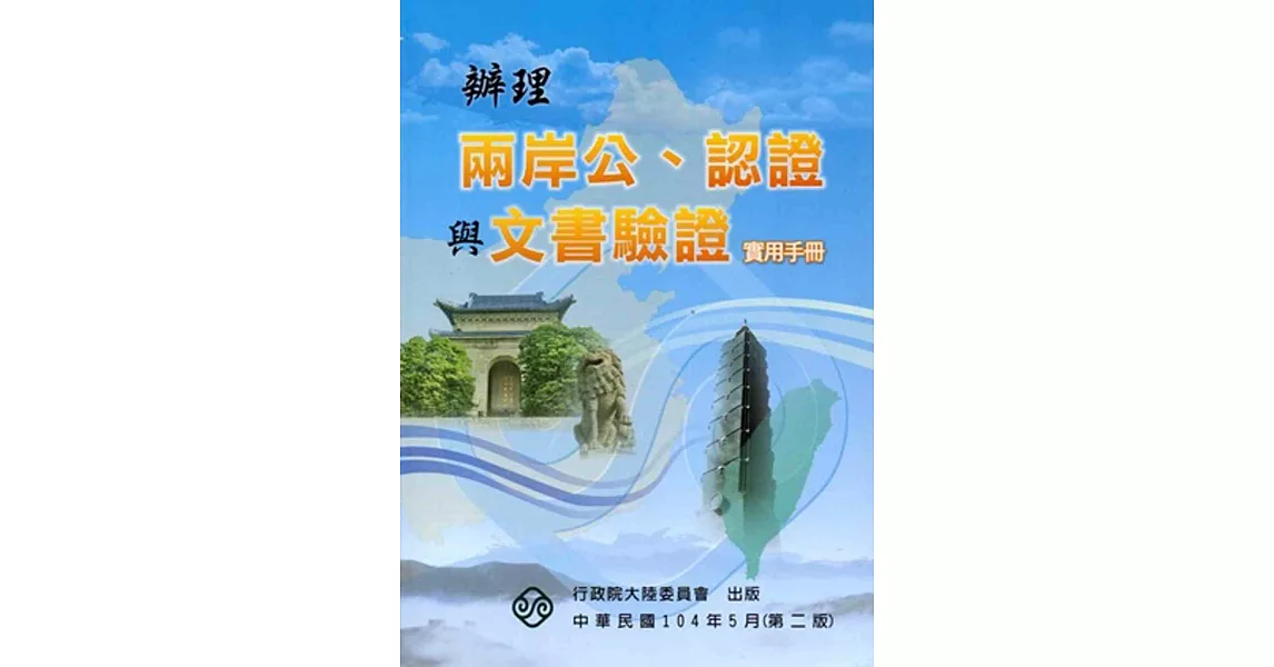 辦理兩岸公、認證與文書驗證實用手冊 [二版]