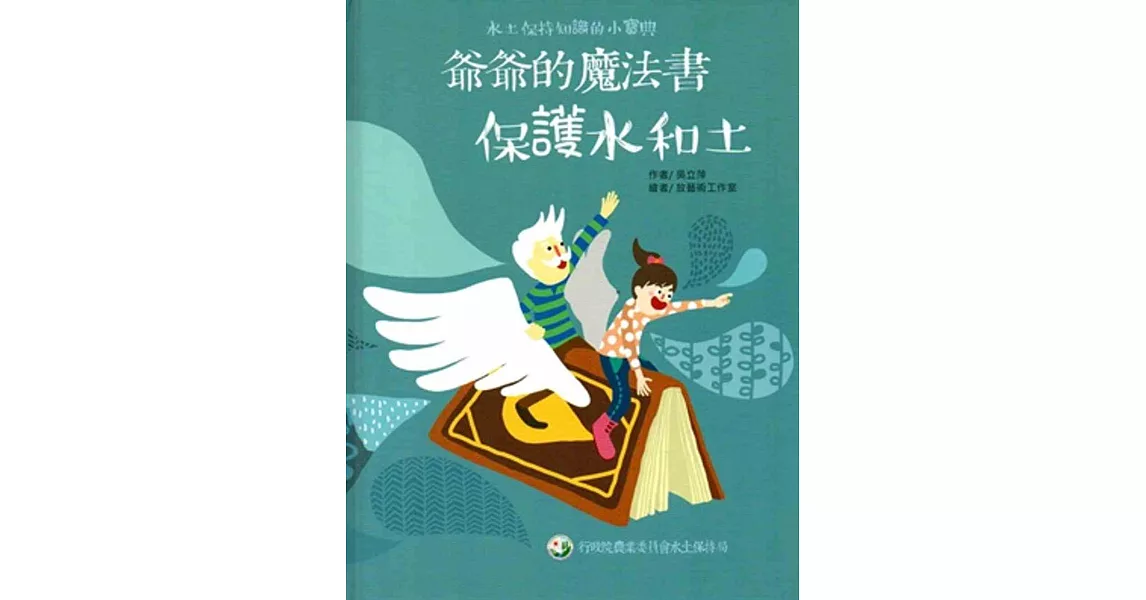 爺爺的魔法書：保護水和土[精裝] | 拾書所