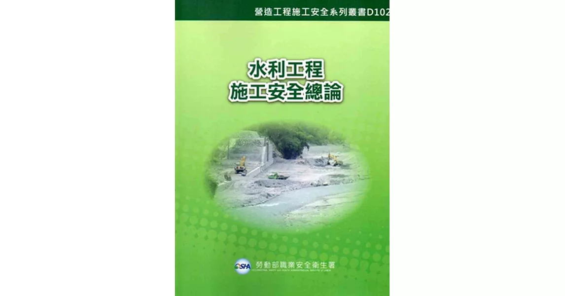水利工程施工安全總論