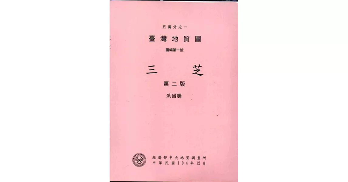 五萬分之一臺灣地質圖幅暨說明書--三芝(第二版)[附地圖] | 拾書所