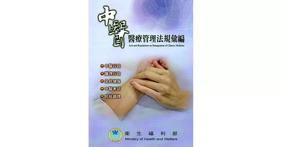 中醫醫療管理法規彙編 | 拾書所