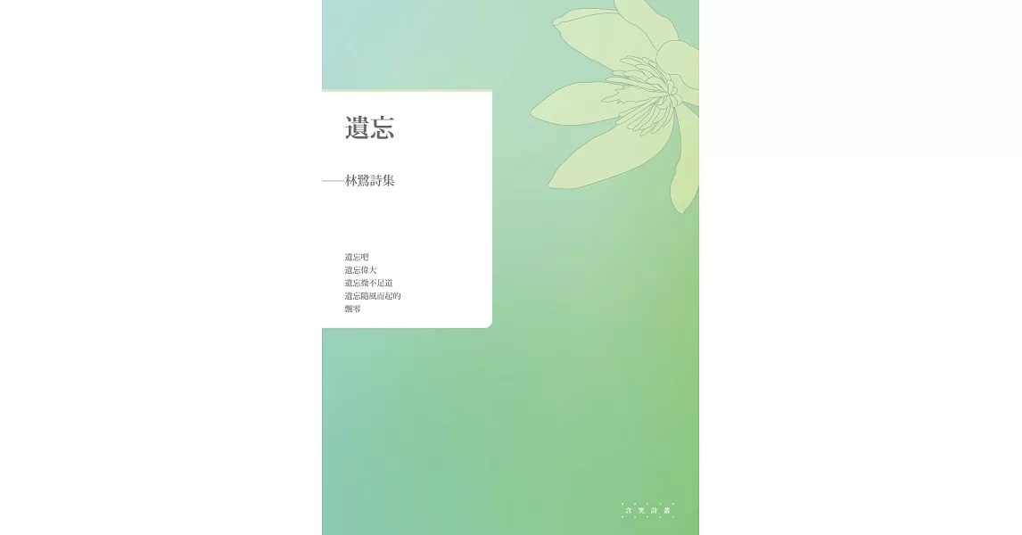 遺忘：林鷺詩集 | 拾書所