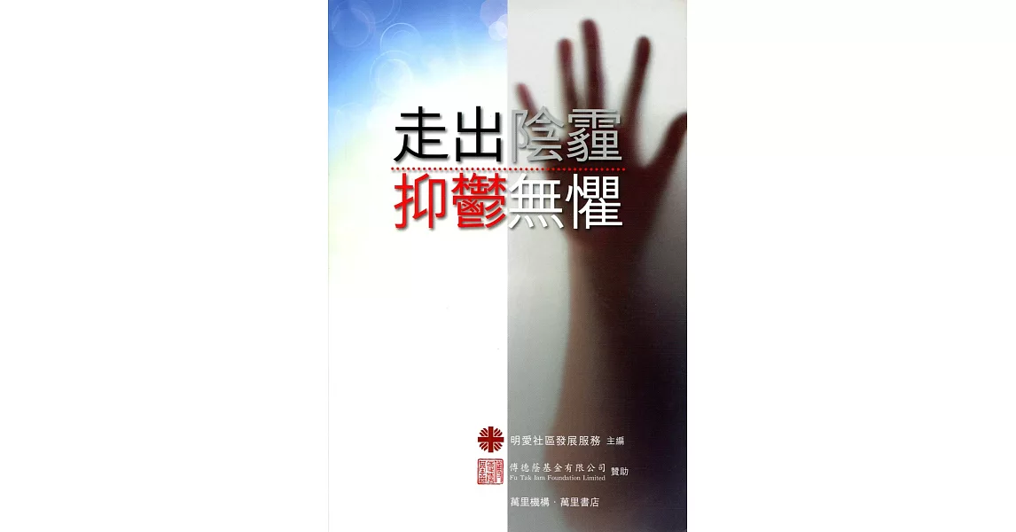 走出陰霾，抑鬱無懼 | 拾書所