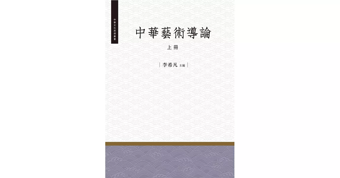 中華藝術導論‧上冊