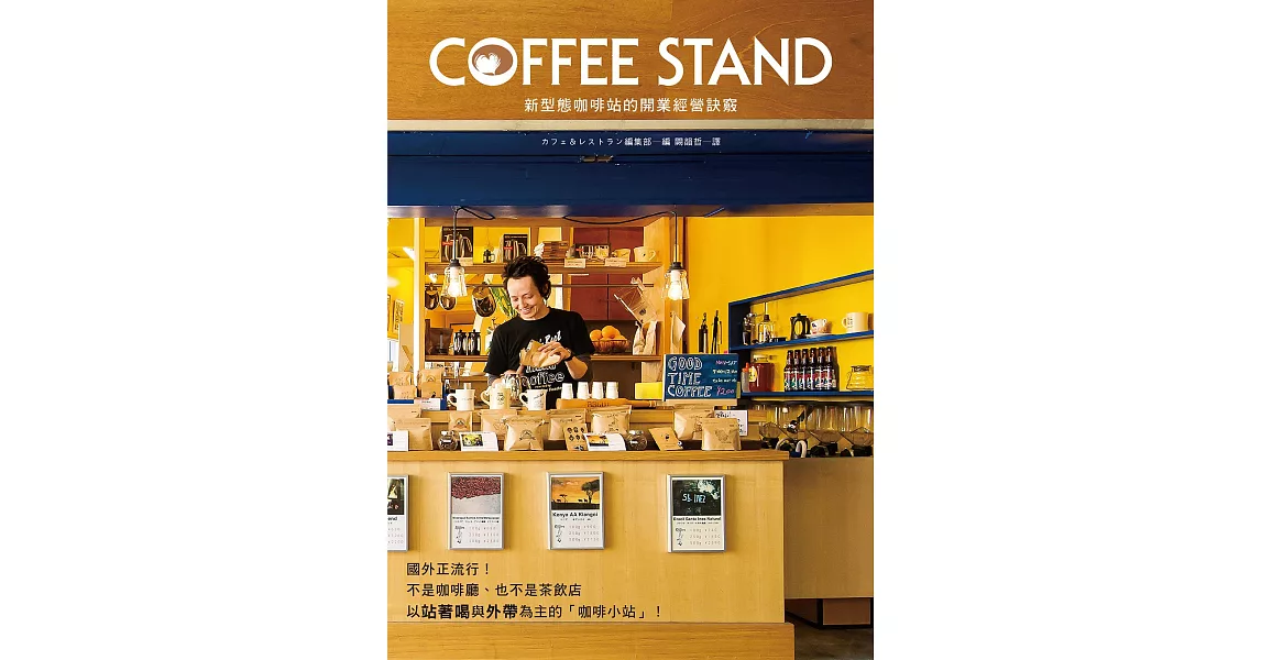 COFFEE STAND 新型態咖啡站的開業經營訣竅：以站著喝&外帶為主，5坪大的小規模店面也能開業！ | 拾書所