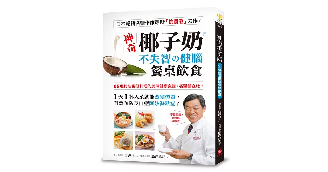 神奇椰子奶！不失智的健腦餐桌飲食：65道比油更好料理的美味健康食譜，名醫都在吃！ | 拾書所