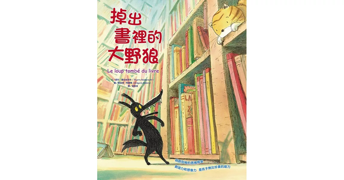 掉出書裡的大野狼(精裝)