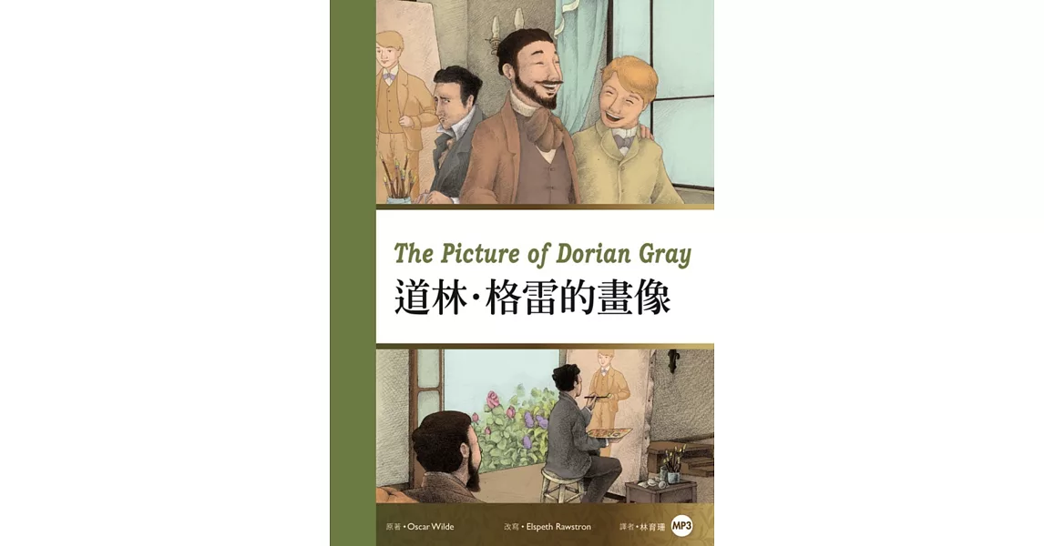 道林．格雷的畫像(25K彩圖經典文學改寫+1MP3)