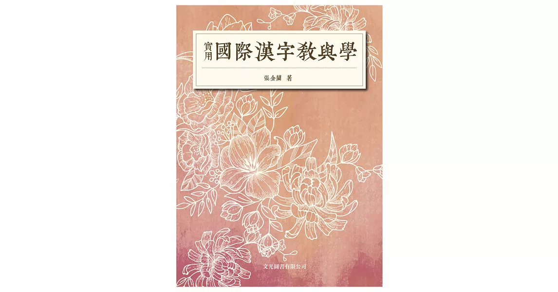 實用國際漢字教與學 | 拾書所