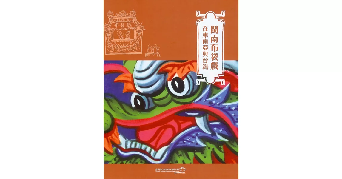 閩南布袋戲在東南亞與台灣(中英對照) | 拾書所