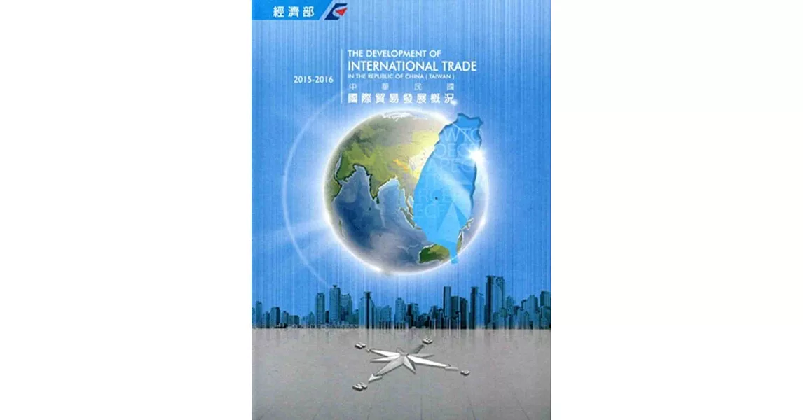 中華民國國際貿易發展概況(2015-2016) | 拾書所