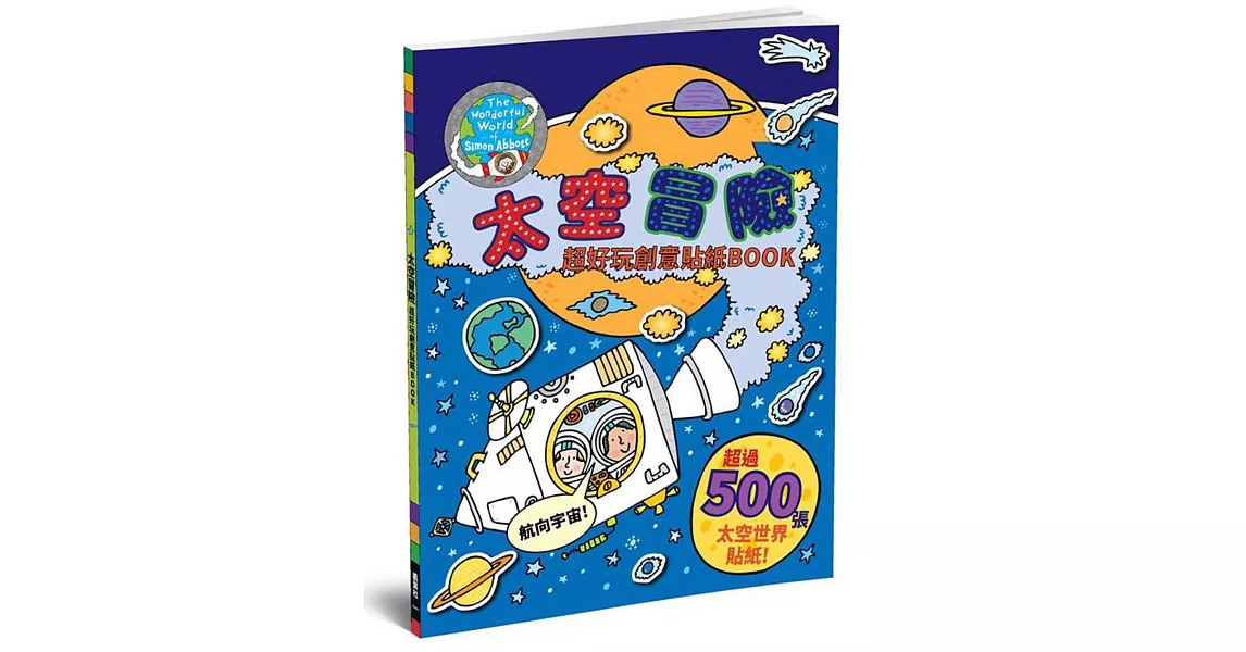 太空冒險：超好玩創意貼紙BOOK | 拾書所