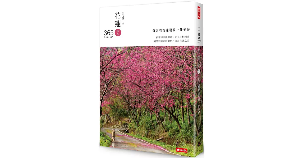 花蓮365：秋冬篇－每天在花蓮發現一件美好！（第１本依時序集結好文美照、私房景點、各族慶典、地圖索引的在地人導覽書） | 拾書所