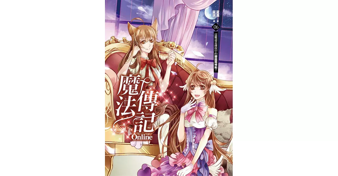 魔法傳記Online 06：這難道是傳說中的腳踏兩條船？