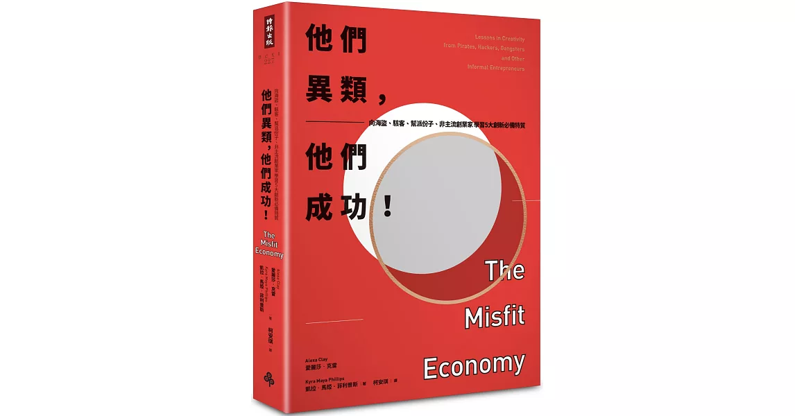 他們異類，他們成功！：向海盜、駭客、幫派份子、非主流創業家學習5大創新必備特質 | 拾書所