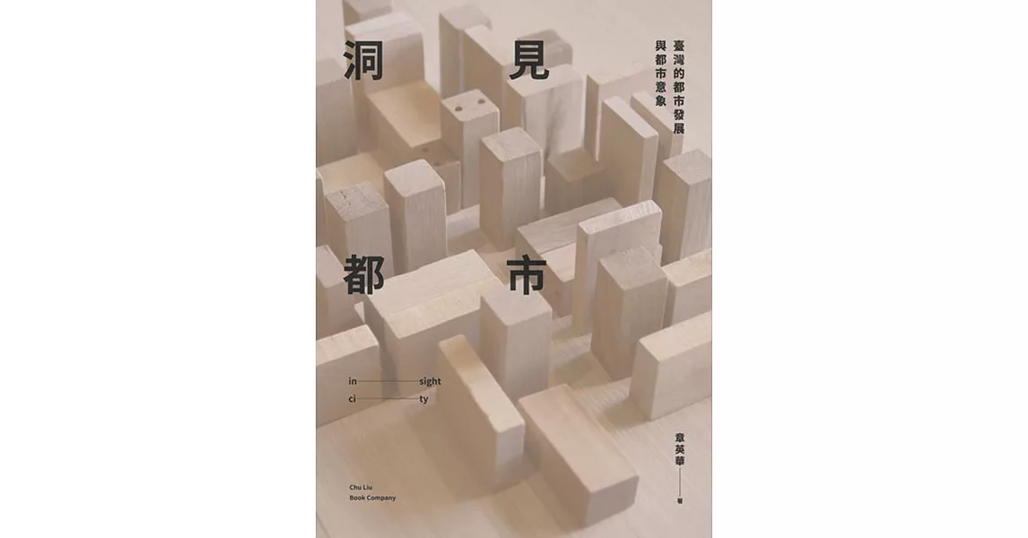 洞見都市：臺灣的都市發展與都市意象 | 拾書所