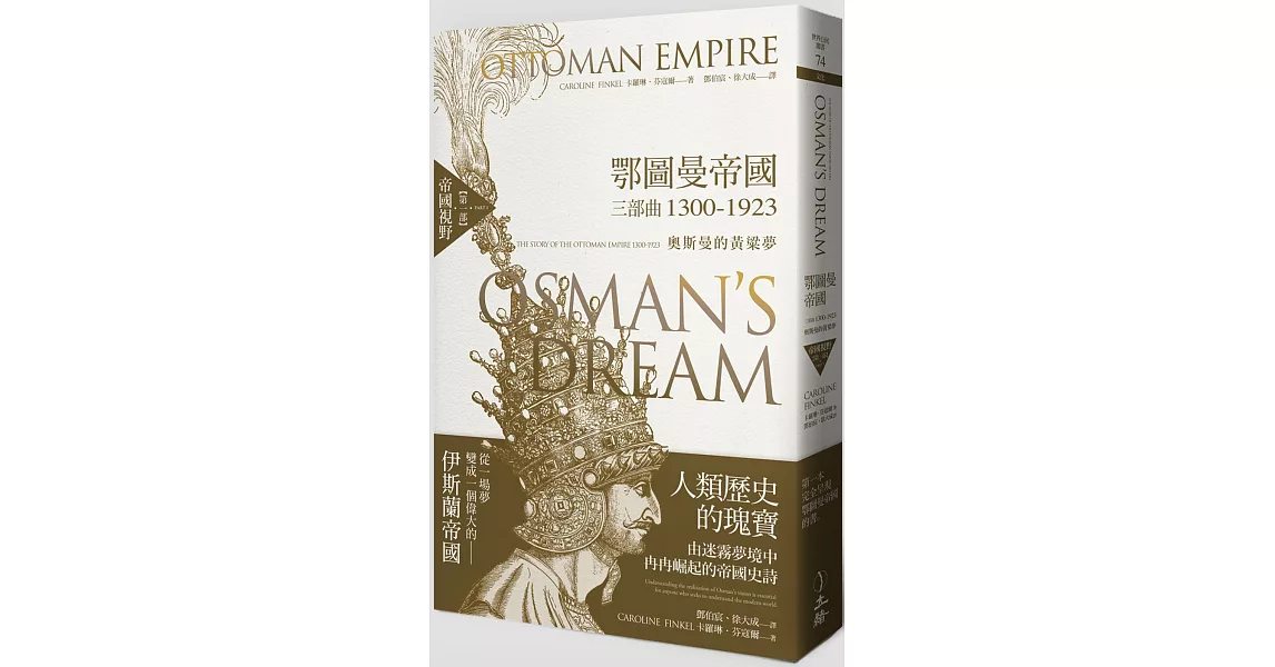 鄂圖曼帝國三部曲1300-1923：奧斯曼的黃粱夢（第一部 帝國視野） | 拾書所
