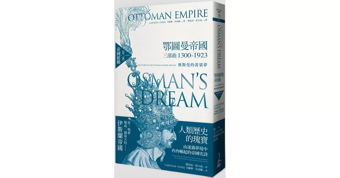 鄂圖曼帝國三部曲1300-1923：奧斯曼的黃粱夢（第二部 帝國鬆動） | 拾書所