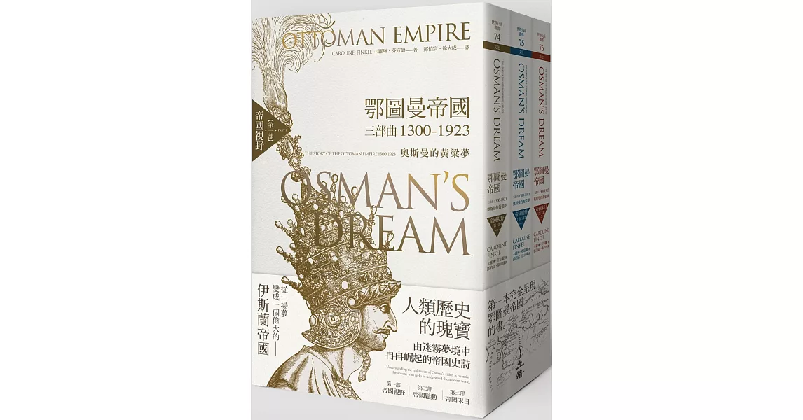 鄂圖曼帝國三部曲1300-1923：奧斯曼的黃粱夢（全三部） | 拾書所