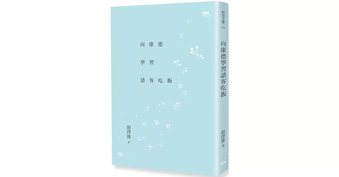 向康德學習請客吃飯 | 拾書所