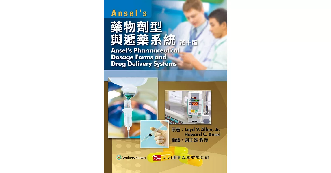 Ansel’s藥物劑型與遞藥系統(第十版) | 拾書所