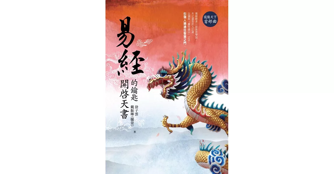 易經(龍騰天下首部曲)：開啟天書的鑰匙 | 拾書所