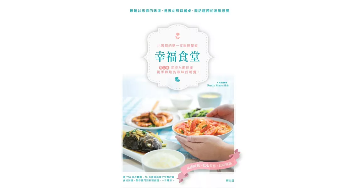 幸福滿桌：小家庭的第一本料理筆記 | 拾書所